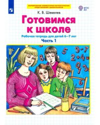 Готовимся к школе. Рабочая тетрадь для детей 6-7 лет. В 2-х частях. Часть 1. ФГОС ДО