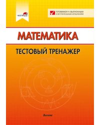 Математика. Тестовый тренажер