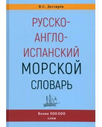 Русско-англо-испанский морской словарь