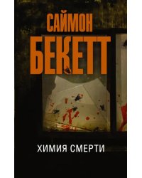 Химия смерти