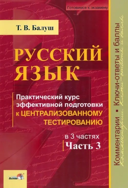 Русский язык. Практический курс эффективной подготовки к ЦТ. В 3-х частях. Часть 3