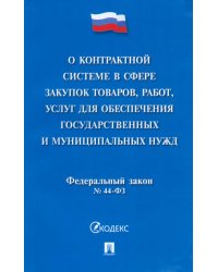 О контрактной системе в сфере закупок товаров, работ, услуг для обеспечения государствен. №44-ФЗ