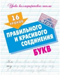 16 уроков правильного и красивого соединения букв