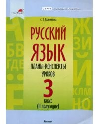 Русский язык. 3 класс. Планы-конспекты уроков. II полугодие