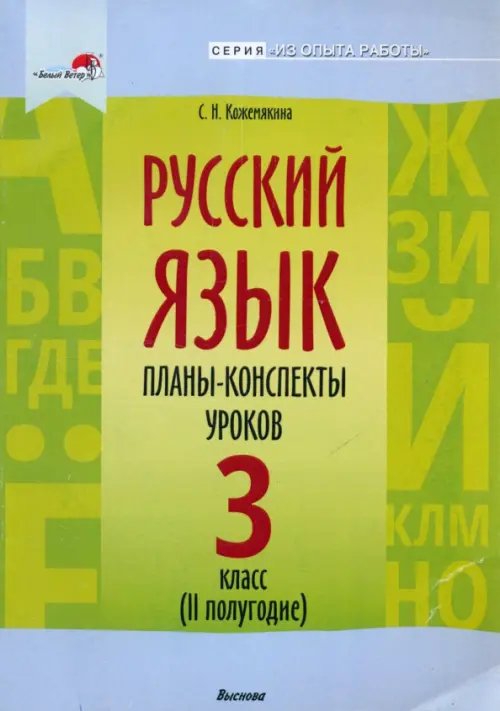 Русский язык. 3 класс. Планы-конспекты уроков. II полугодие