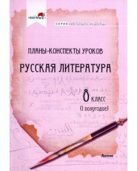 Русская литература. 8 класс. Планы-конспекты уроков. I полугодие