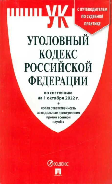 УК РФ по состоянию на 1.10.22 + новая ответственность за отдельные преступления против военной службы