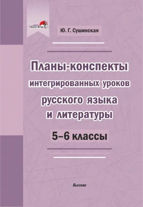 Русский язык и литература. 5-6 классы. Планы-конспекты интегрированных уроков
