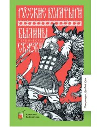 Русские богатыри. Былины. Героические сказки