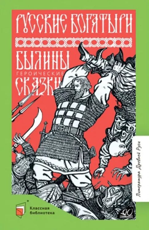 Русские богатыри. Былины. Героические сказки