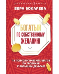 Богатый по собственному желанию. 18 психологических шагов по тропинке к большим деньгам