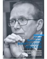 Вооружение Одиссея. Философское путешествие в мир эволюционной антропологии