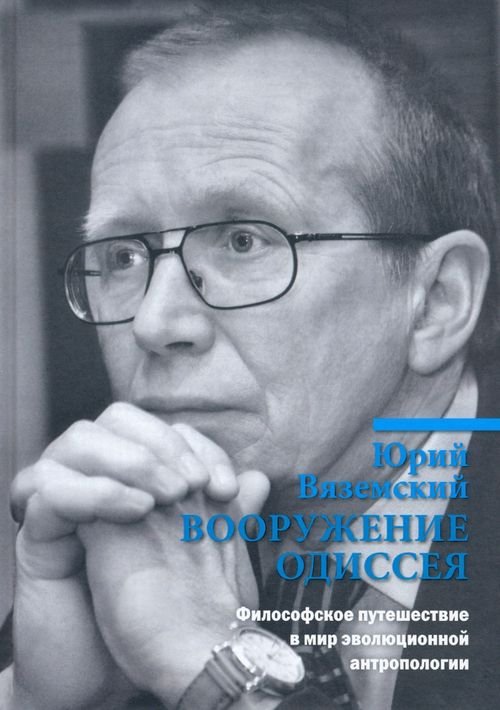 Вооружение Одиссея. Философское путешествие в мир эволюционной антропологии