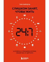 Слишком занят, чтобы жить. 24 приема и 7 принципов, которые избавят вас от цейтнота