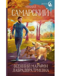 Осенний марафон лабрадора Трисона