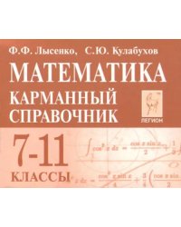 Математика. 7-11 классы. Карманный справочник