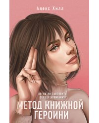 Метод книжной героини