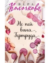 Не пей вина, Гертруда