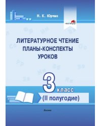 Литературное чтение. 3 класс. Планы-конспекты уроков. II полугодие