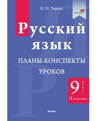 Русский язык. 9 класс. Планы-конспекты уроков. II полугодие