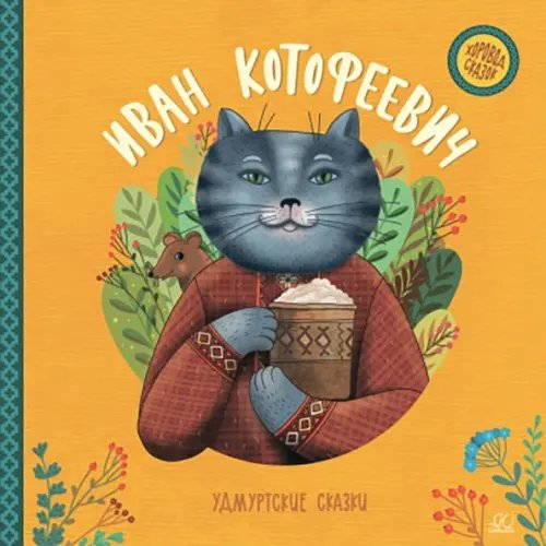 Иван Котофеевич. Удмуртские сказки