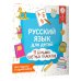 Русский язык для детей. Все плакаты в одной книге. 11 больших цветных плакатов