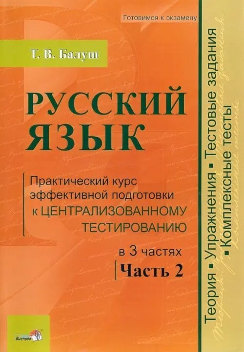 Русский язык. Практический курс эффективной подготовки к централизованному тестированию. Часть 2