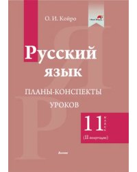 Русский язык. 11 класс. Планы-конспекты уроков. II полугодие