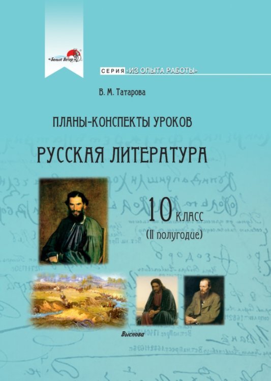 Русская литература. 10 класс. Планы-конспекты уроков. II полугодие