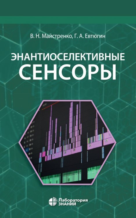 Энантиоселективные сенсоры