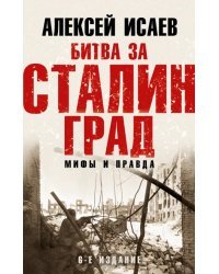 Битва за Сталинград. Мифы и правда