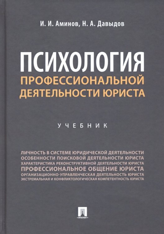 Психология профессиональной деятельности юриста. Учебник