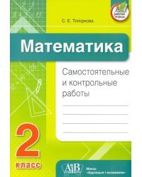 Математика. 2 класс. Самостоятельные и контрольные работы