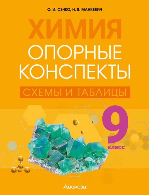 Химия. 9 класс. Опорные конспекты, схемы и таблицы