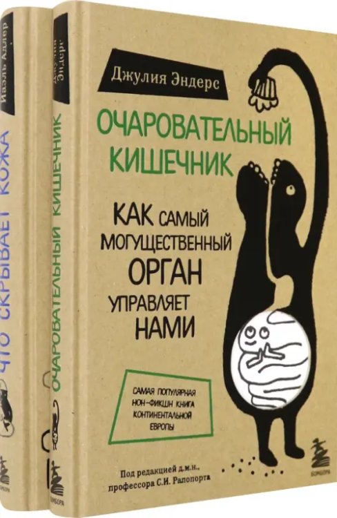 Очаровательный кишечник + Что скрывает кожа. Комплект из 2 книг