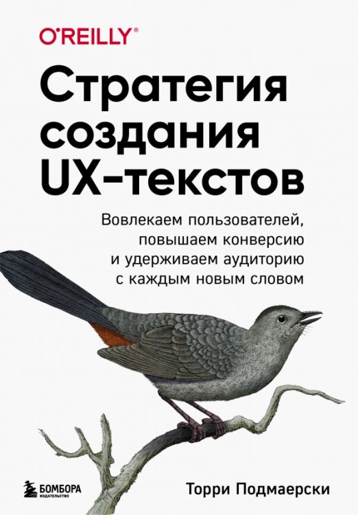 Стратегия создания UX-текстов. Вовлекаем пользователей, повышаем конверсию и удерживаем аудиторию