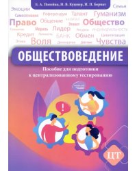 Обществоведение. Пособие для подготовки к централизованному тестированию