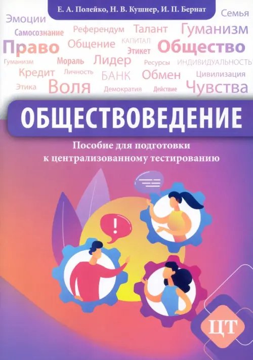 Обществоведение. Пособие для подготовки к централизованному тестированию