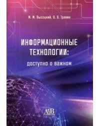 Информационные технологии. Доступно о важном