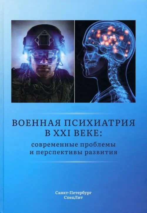 Военная психиатрия в XXI веке. Современные проблемы. Монография