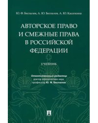 Авторское право и смежные права в РФ. Учебник