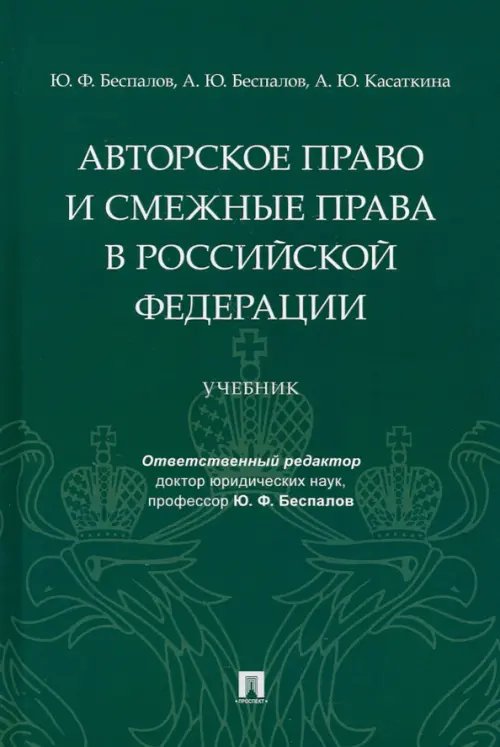 Авторское право и смежные права в РФ. Учебник