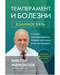 Темперамент и болезни. Взаимосвязь. К каким заболеваниям вы предрасположены и как их победить