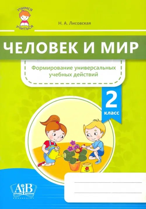 Человек и мир. 2 класс. Формирование универсальных учебных действий