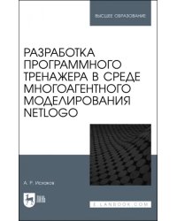 Разработка программного тренажера в среде многоагентного моделирования NetLogo. Учебное пособие