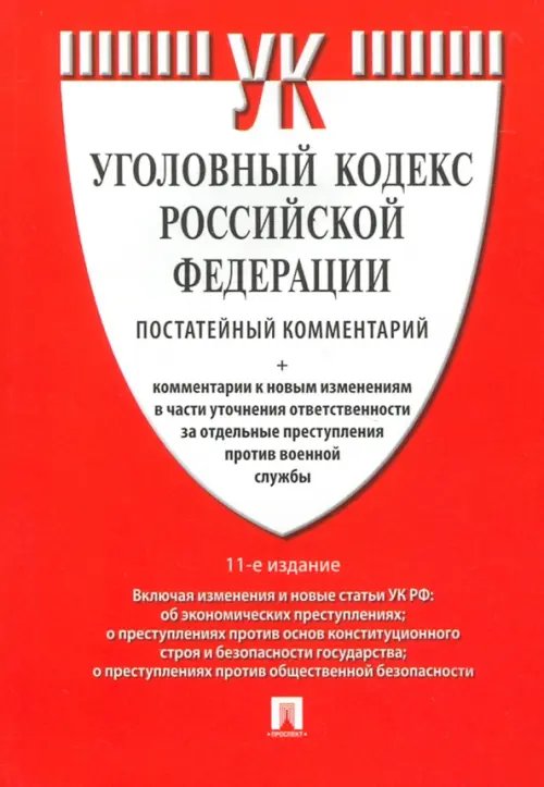 Комментарий к Уголовному Кодексу РФ, постатейный