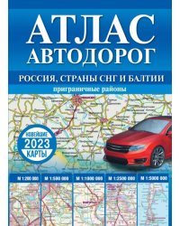 Атлас автодорог России, стран СНГ и Балтии