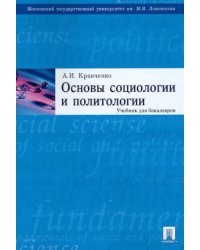 Основы социологии и политологии. Учебник для бакалавров