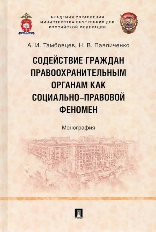 Содействие граждан правоохранительным органам как социально-правовой феномен. Монография