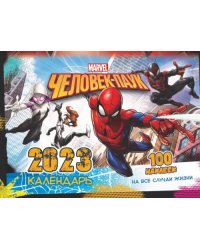 Календарь на 2023 год настенный Marvel. Spider-Man